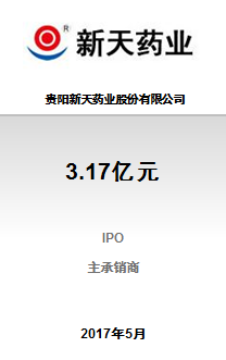 贵阳新天药业股份有限公司3.17亿元IPO项目成功完成发行