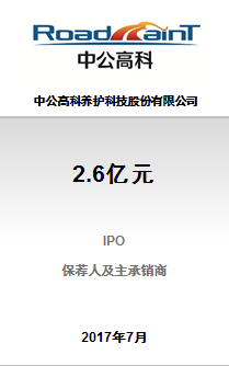 中公高科养护科技股份有限公司2.6亿元IPO项目成功完成