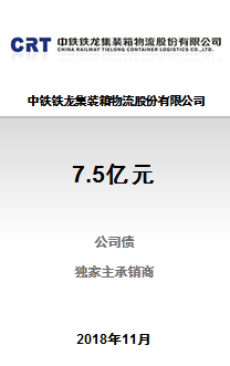 中铁铁龙集装箱物流股份有限公司7.5亿元公开发行2018年公司债券（第一期）成功完成发行