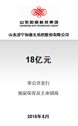 山东济宁如意毛纺织股份有限公司18亿元非公开发行项目成功完成