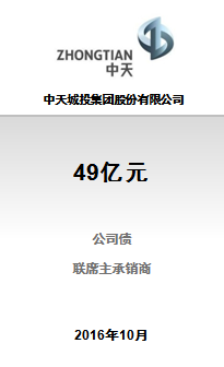 中天城投集团股份有限公司49亿元2016公司债券(第五、六期）