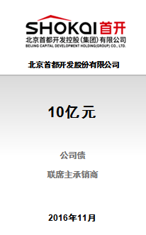 首开股份10亿元非公开发行2016年公司债券（第三期）