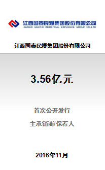 热烈庆祝江西国泰民爆集团股份有限公司3.56亿元IPO项目成功完成