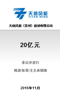 热烈庆祝顺风能（苏州）股份有限公司20亿元A股非公开发行已成功完成