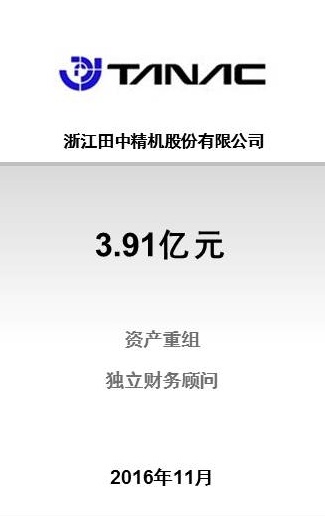 浙江田中精机股份有限公司3.91亿元重大资产重组项目成功完成