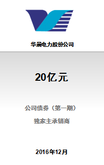 华晨电力股份公司20亿元2016年公司债券（第一期）