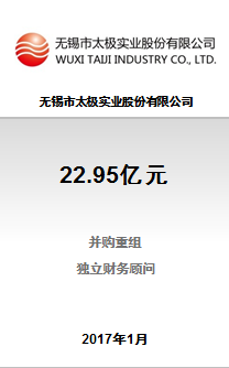 无锡市太极实业股份有限公司发行股份购买22.95亿元资产并募集20.66亿元配套资金交易成功完成