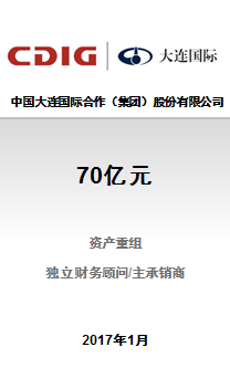 中国大连国际合作（集团）股份有限公司70亿元的重大资产重组项目已成功完成