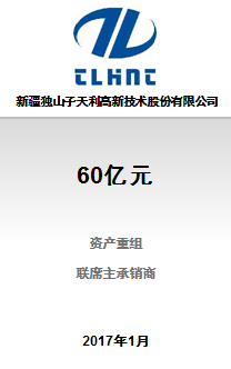 新疆独山子天利高新技术股份有限公司重大资产出售并发行股份及支付现金购买资产并募集配套资金项目成功完成