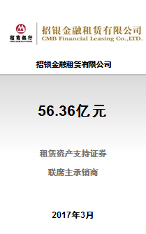 招银金融租赁有限公司56.36亿元2017年第一期租赁资产支持证券成功完成发行