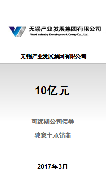 无锡产业发展集团有限公司公开发行10亿元2017年可续期公司债券（第一期）成功完成发行