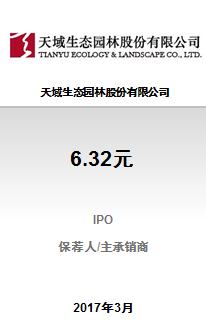 天域生态园林股份有限公司6.32亿元IPO项目成功完成发行