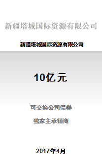 新疆塔城国际资源有限公司10亿元非公开发行可交换公司债券项目成功完成