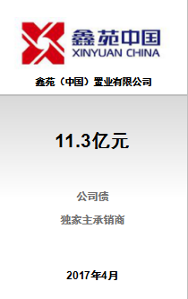 鑫苑（中国）置业有限公司11.3亿元2017年公司债券（第一期）非公开发行