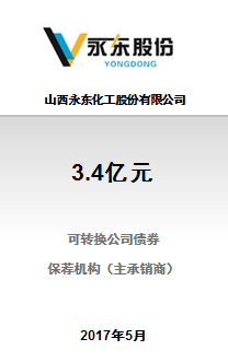 山西永东化工股份有限公司3.4亿元可转换公司债券项目成功完成发行