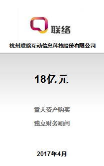 杭州联络互动信息科技股份有限公司重大资产购买项目成功完成