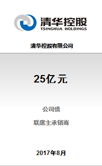 清华控股有限公司25亿元2017年公开发行公司债券(第一期)成功完成