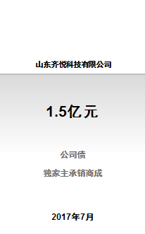 山东齐悦科技有限公司1.5亿元2017年非公开公司债券（第一期）的发行工作成功完成