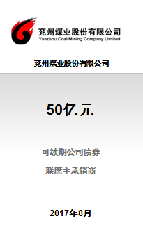 兖州煤业股份有限公司50亿元公开发行2017年可续期公司债券(第一期)成功完成发行