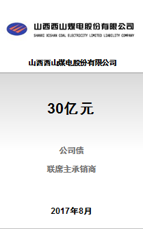 山西西山煤电股份有限公司30亿元2017年公司债券第一期及第二期的发行工作成功完成