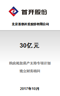 北京首都开发股份有限公司30亿元购房尾款资产支持专项计划正式设立