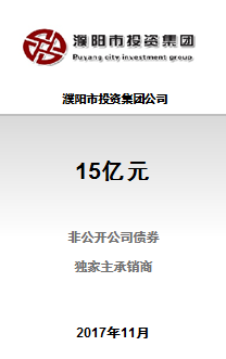 濮阳市投资集团公司15亿元非公开发行2017年公司债券（第一期）成功完成发行