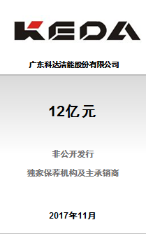 广东科达洁能股份有限公司12亿元A股非公开发行成功完成