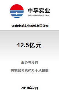 河南中孚实业股份有限公司12.5亿元A股三年期非公开发行成功完成