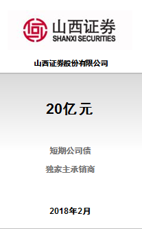 山西证券股份有限公司20亿元2018年证券公司短期公司债券（第一期）成功完成发行