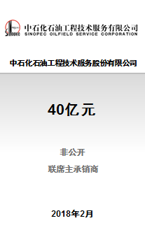 中石化石油工程技术服务股份有限公司40亿元A股非公开项目成功完成