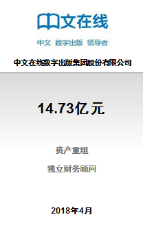 中文在线数字出版集团股份有限公司14.73亿元重大资产重组项目成功完成