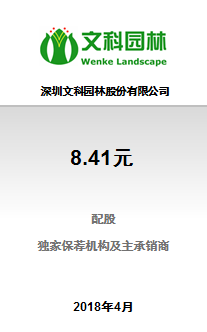 深圳文科园林股份有限公司8.41亿元配股项目成功完成