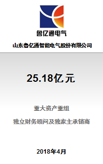 山东鲁亿通智能电气股份有限公司20亿元重大资产重组并募集5.18亿元配套资金项目成功完成