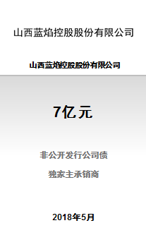 山西蓝焰控股股份有限公司7亿元2018年非公开发行公司债券（第一期）成功完成发行