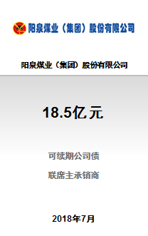 阳泉煤业（集团）股份有限公司18.5亿元公开发行2018年可续期公司债券（第二、三期）成功完成发行