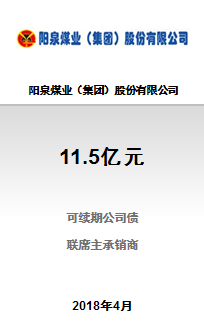 阳泉煤业（集团）股份有限公司11.5亿元公开发行2018年可续期公司债券（第一期）成功完成发行