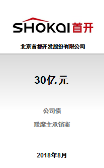 北京首都开发股份有限公司30亿元非公开发行2018年公司债券（第一期）成功完成发行