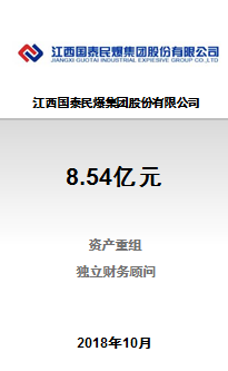 江西国泰民爆集团股份有限公司发行股份购买8.54亿元资产重大资产重组项目成功完成