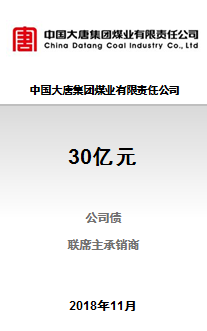 中国大唐集团煤业有限责任公司30亿元非公开发行2018年公司债券（第一期）成功完成发行