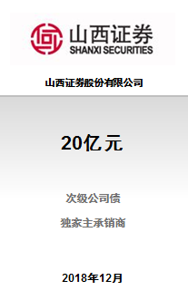 山西证券股份有限公司20亿元2018年证券公司次级债券（第一期）成功完成发行