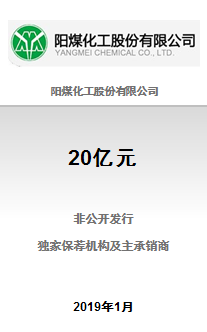 阳煤化工股份有限公司20.00亿元A股三年期非公开发行已成功完成