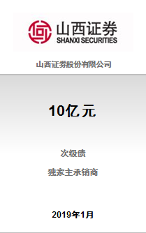 山证次级债2019年1期