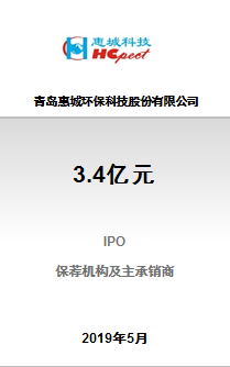 青岛惠城环保科技股份有限公司3.4亿元IPO项目成功完成发行