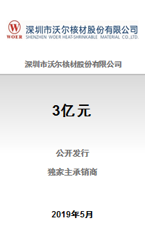 深圳市沃尔核材股份有限公司2019年面向合格投资者公开发行公司债券（第一期）交易公告