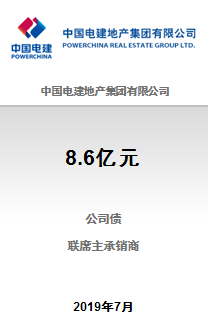 中国电建地产集团有限公司8.6亿元2019年面向合格投资者公开发行公司债券（第一期）成功完成发行