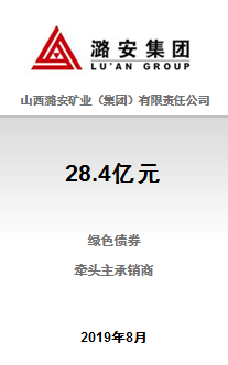 山西潞安矿业（集团）有限责任公司28.4亿元2019年第二期绿色债券成功完成发行