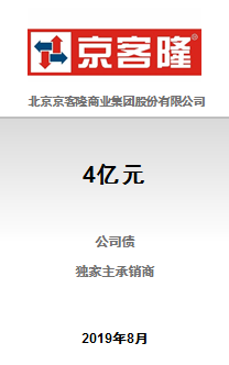 北京京客隆商业集团股份有限公司4亿元公开发行2019年公司债券（第一期）成功完成发行
