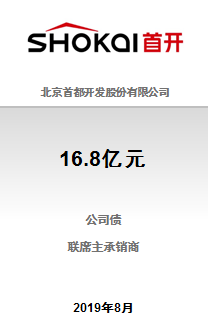 北京首都开发股份有限公司16.8亿元非公开发行2019年公司债券（第二期）成功完成发行