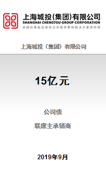 上海城投（集团）有限公司2019年第一期15亿元优质主体企业债券成功完成发行