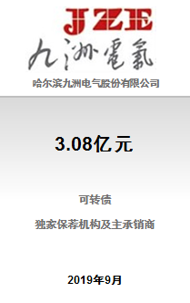 哈尔滨九洲电气股份有限公司3.08亿元可转债发行成功完成